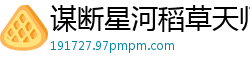 谋断星河稻草天师